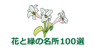 花と緑の名所100選