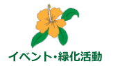 イベント･緑化活動