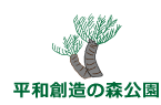 平和創造の森公園