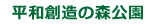 平和創造の森公園